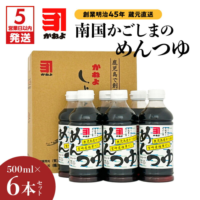 [5営業日以内に発送] 「 かねよみそしょうゆ 」 創業明治45年 蔵元直送 南国かごしまのめんつゆ 6本 セット めんつゆ つゆ ストレート かつお節 出汁 子ども そうめん そば うどん 親子丼 料理 かねよ 鹿児島 おすすめ ランキング プレゼント ギフト