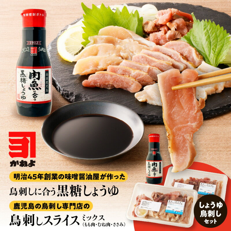 かねよみそしょうゆ 鳥刺しに合う黒糖しょうゆ 200ml 鳥刺し スライス MIX 約500g 鳥さし 刺身 カット済 醤油 黒糖 コク 甘み とろみ タレ 馬刺し にんにく 生肉 鶏 もも むね ささみ 専門店 かしわの鳥新 鹿児島市 おすすめ ランキング プレゼント ギフト
