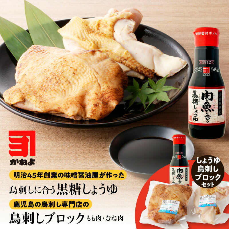 かねよみそしょうゆ 鳥刺しに合う黒糖しょうゆ 200ml 鳥刺し ブロック 約500g以上 鳥さし 刺身 醤油 黒糖 コク 甘み とろみ タレ 馬刺し 生肉 生食 鶏 もも むね 新鮮 小分け 冷凍 専門店 かしわの鳥新 鹿児島市 おすすめ ランキング プレゼント ギフト