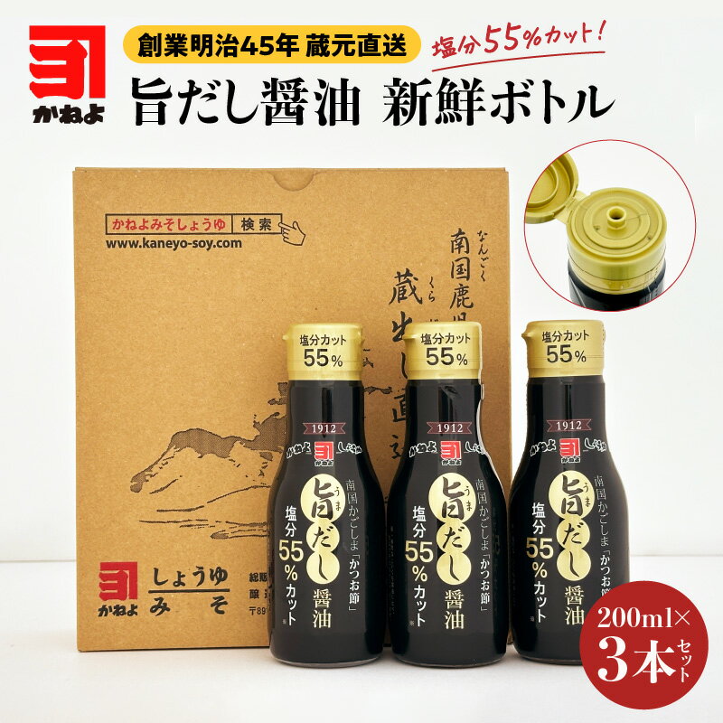 【ふるさと納税】 かねよみそしょうゆ 塩分55%カット 旨だし醤油 新鮮ボトル 200ml × 3本セット 減塩 醤油 だし 出汁 しょうゆ 塩分 カット 調味料 密閉 ボトル 酸化 新鮮 長持ち 卓上用 鹿児島市 おすすめ ランキング プレゼント ギフトのサムネイル