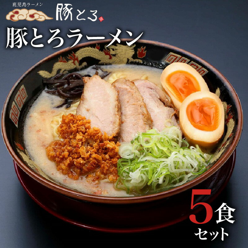 【ふるさと納税】鹿児島ラーメン 豚とろラーメン 豚骨ラーメン 4食セット 鹿児島市 豚とろ ラーメン チャーシュー 特産品 こだわり とろける 至福 豚トロ コク 濃いめスープ 濃いめ 特製麺 美味しい お取り寄せグルメ 冷凍 送料無料