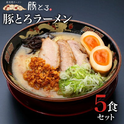 鹿児島県鹿児島市 【ふるさと納税】鹿児島ラーメン 豚とろラーメン 豚骨ラーメン 4食セット 鹿児島市 豚とろ ラーメン チャーシュー 特産品 こだわり とろける 至福 豚トロ コク 濃いめスープ 濃いめ 特製麺 美味しい お取り寄せグルメ 冷凍 送料無料