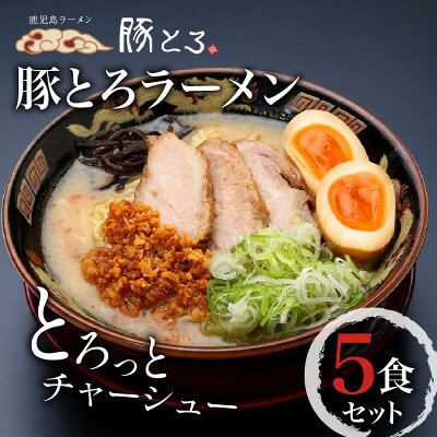 鹿児島県鹿児島市 【ふるさと納税】鹿児島ラーメン 豚とろラーメン 豚骨ラーメン 4食セット 鹿児島市 豚とろ ラーメン チャーシュー 特産品 こだわり とろける 至福 豚トロ コク 濃いめスープ 濃いめ 特製麺 美味しい お取り寄せグルメ 冷凍 送料無料 画像2