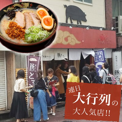 鹿児島県鹿児島市 【ふるさと納税】鹿児島ラーメン 豚とろラーメン 豚骨ラーメン 4食セット 鹿児島市 豚とろ ラーメン チャーシュー 特産品 こだわり とろける 至福 豚トロ コク 濃いめスープ 濃いめ 特製麺 美味しい お取り寄せグルメ 冷凍 送料無料 画像3