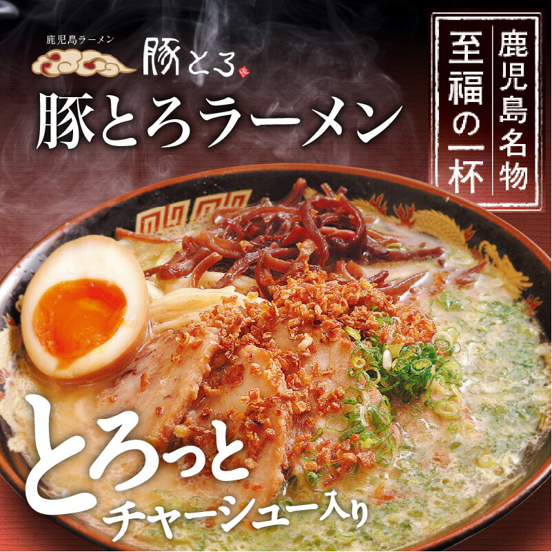 【ふるさと納税】【セット数が選べる】鹿児島ラーメン 豚とろラーメン 豚骨ラーメン 鹿児島市 豚とろ とんこつ ラーメン チャーシュー 特産品 こだわり とろける 至福 豚トロ コク 濃いめスープ 濃いめ 特製麺 美味しい お取り寄せグルメ 冷凍 送料無料