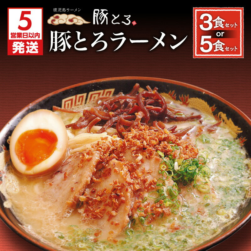 [5営業日以内に発送][選べる容量] 鹿児島ラーメン 豚とろラーメン 3食 or 5食 セット 豚骨ラーメン 鹿児島市 豚とろ とんこつ ラーメン チャーシュー こだわり とろける 至福 豚トロ コク 濃いめ スープ 特製麺 美味しい お取り寄せグルメ 冷凍