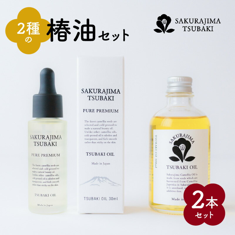 【ふるさと納税】SAKURAJIMA TSUBAKI 2種 椿油セット 桜島椿油 椿油 椿 ヤブツバキ 生搾り 高品質 スキンケアオイル ヘアオイル ボディオイル マルチオイル マッサージオイル お肌 肌 乾燥 潤い 髪 お顔 全身 ケア ヘアケア ギフト プレゼント 鹿児島市 送料無料