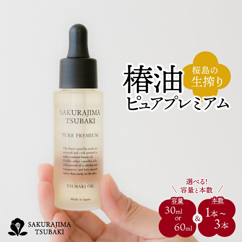 2位! 口コミ数「1件」評価「5」桜島 生搾り 椿油 ピュアプレミアム 【容量と本数が選べる】 30ml 60ml 1本 2本 3本 セット 国産 椿 ヤブツバキ 植物油 天･･･ 