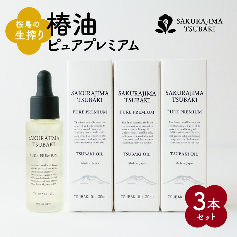 【ふるさと納税】桜島 生搾り 椿油 ピュアプレミアム 3本セット 桜島椿油 国産椿油 椿油 椿 ヤブツバキ 植物油 天然 高品質 フェイシャルオイル ヘアケア ボディオイル マルチオイル オイルセット 美容 肌 乾燥 潤い 髪 お顔 全身 ケア ギフト プレゼント 鹿児島市 送料無料のサムネイル