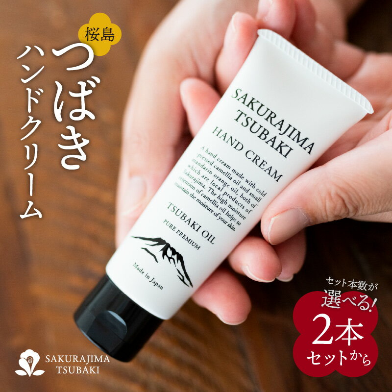 19位! 口コミ数「2件」評価「5」SAKURAJIMA TSUBAKI ハンドクリーム 【本数が選べる】 50g 2本 3本 5本 セット 桜島椿 椿 クリーム 椿油 桜島小･･･ 