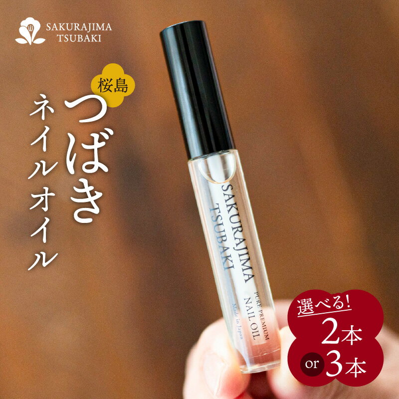 23位! 口コミ数「2件」評価「5」桜島 つばき ネイル オイル【本数が選べる】 7ml 2本 3本 セット 鹿児島市 桜島椿油 椿油 椿 桜島つばき ヤブツバキ 生搾り 桜島･･･ 