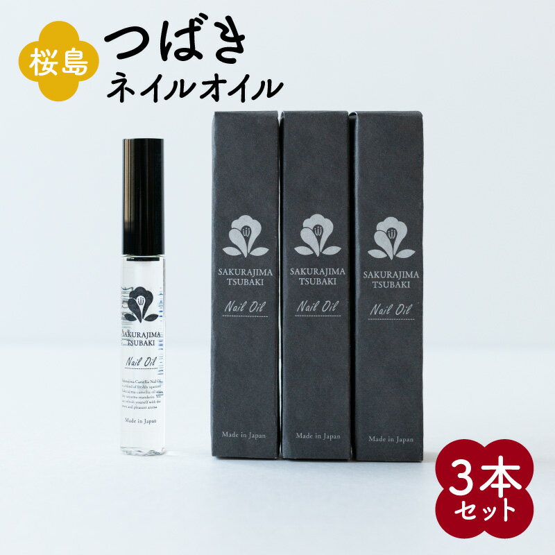 ネイル人気ランク19位　口コミ数「0件」評価「0」「【ふるさと納税】桜島つばきネイルオイル 3本セット 鹿児島市 桜島椿油 椿油 椿 桜島つばき ヤブツバキ 生搾り 桜島小みかん精油 天然 天然由来 爪 ネイル ネイルオイル ケア オイル 美容 美容液 乾燥 保湿 潤い 持ち運び 便利 ギフト プレゼント 送料無料」