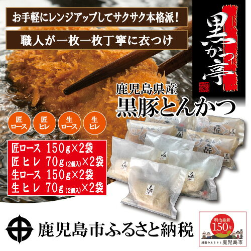 黒豚とんかつ三昧 ロースかつ ヒレかつ とんかつ 冷凍 黒豚 ロース ヒレ ギフト 内祝い 祝い 仕送り 鹿児島 お手軽 時短 プレゼント 生とんかつ セット バラエティ 黒かつ亭 豚肉黒かつ亭 とんかつ食べ比べセット お取り寄せグルメ 鹿児島市 送料無料