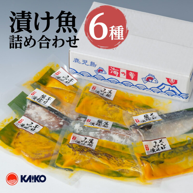 【海幸】漬け魚 詰合せ FK-01 セット 国産 特産品 海産物 海の幸 魚介 魚 干物 焼き魚 鯵 鯖 鰤 鯛 切り身 味噌漬け 味噌 こうじ漬け 麹 生姜 真空タイプ 人気 食べ比べ ギフト 贈り物 鹿児島市 送料無料