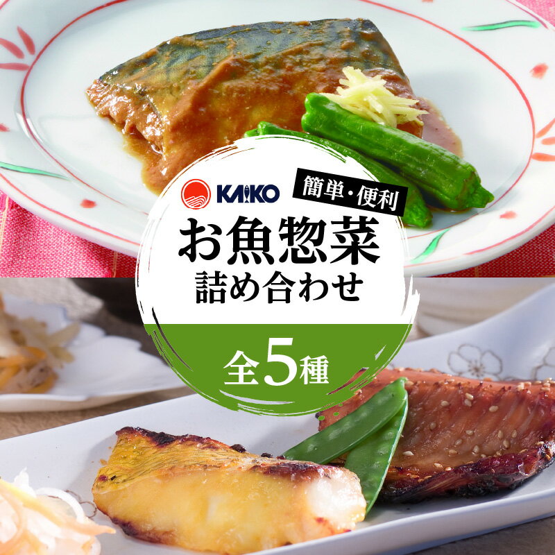 【ふるさと納税】【海幸】簡単・便利お魚惣菜詰合せFO-01 食べ比べ セット お取り寄せ 特産品 お魚 惣菜 さば味噌 赤魚 煮つけ 味噌煮 ぶりの照焼き お手軽 おかず 加工品 加工食品 レンチン 手間なし 魚 魚介 骨なし 骨取り 海産物 海幸 おすすめ 九州 鹿児島市 送料無料