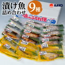 【ふるさと納税】【海幸】漬け魚詰合せFK-02 食べ比べ セット 味噌漬け こうじ漬け 生姜たれ漬け 麹 お取り寄せ 特産品 お礼の品 お土産 贈り物 プレゼン...