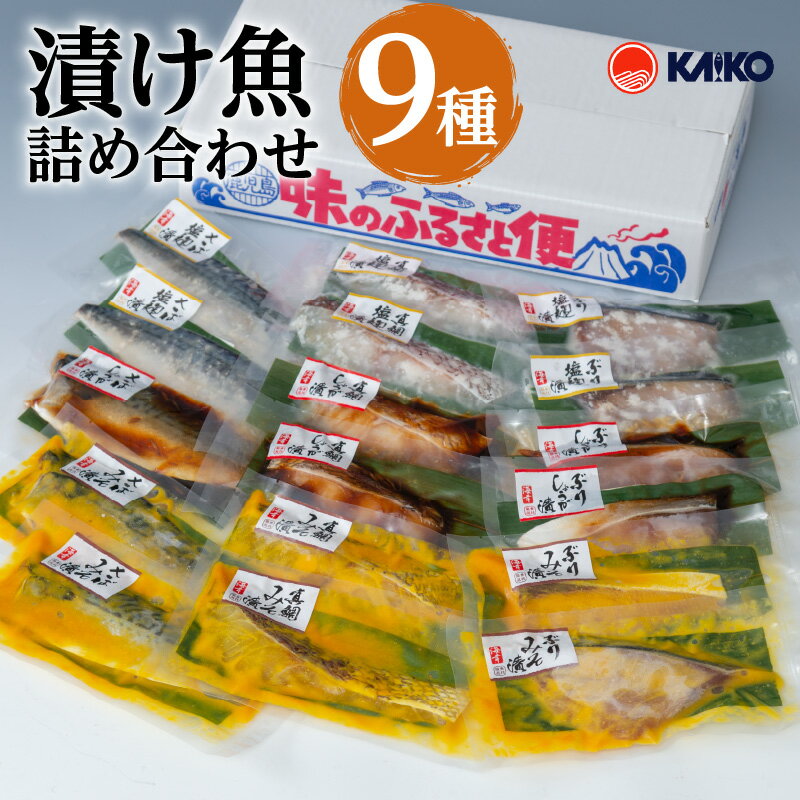 【ふるさと納税】【海幸】漬け魚詰合せFK-02 食べ比べ セット 味噌漬け こうじ漬け 生姜たれ漬け 麹 お取り寄せ 特産品 地域の品 お礼の品 お土産 贈り物 プレゼント ギフト バラエティ グルメ 惣菜 魚惣菜 おかず お弁当 魚 海鮮 魚介類 小分け 九州 鹿児島市 送料無料