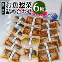 【ふるさと納税】【海幸】簡単・便利 お魚惣菜詰合せFO-2 お取り寄せ 特産品 地域の品 お礼の品 お土産 贈り物 プレゼント ギフト バラエティ グルメ 手軽...