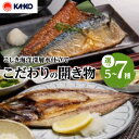 【ふるさと納税】<選べる> こしき海洋深層水仕立て こだわりの開き物 5種 7種 干物 あじ 鰺 かます さば 鯖 ちこ鯛 鯛 開き うるめ丸干し あじみりん干...