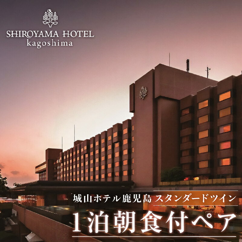 【ふるさと納税】SHIROYAMA HOTEL kagoshima 2名様 宿泊券 予約 城山ホテル鹿児島 鹿児島市 城山ホテル 観光ホテル チケット ペアチケット 宿泊チケット 宿泊券 朝食付 露天風呂 温泉 絶景 記念日 お祝い ギフト プレゼント 贈り物 贈答品 送料無料のサムネイル