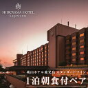 【ふるさと納税】【10月1日価格改定（値上げ）予定】SHIROYAMA HOTEL kagoshima スタンダードツイン 1泊朝食付 ペア 予約 城山ホテル 鹿児島 観光ホテル チケット ペアチケット 宿泊チケット 宿泊券 朝食付 露天風呂 温泉 絶景 記念日 お祝い