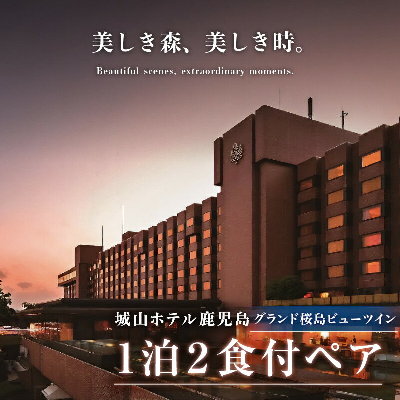 【ふるさと納税】SHIROYAMA HOTEL kagoshima（城山ホテル鹿児島）グランド 桜島 ビュー ツイン 1泊2食付 ペア 宿泊 城山 観光 ホテル 鹿児島 チケット ペア 2人 2名 朝食 モーニング 夕食 ディナー 食事 露天風呂 温泉 絶景 旅行 お祝い ギフト プレゼント 贈り物 送料無料その2