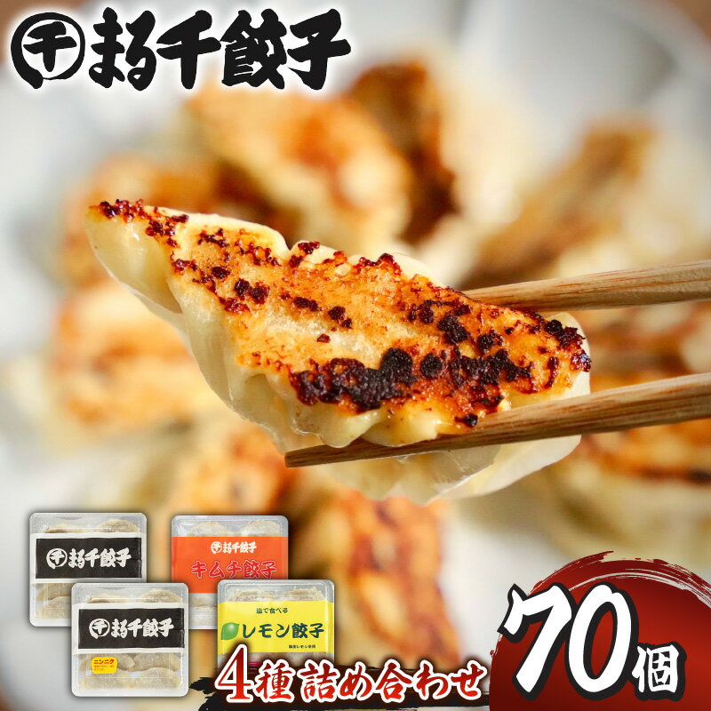 まる千餃子 詰め合わせ 4種 セット 合計70個 送料無料 鹿児島市 九州 バラエティ にんにく レモン 塩 キムチ ミックス さっぱり がっつり 楽しい 国産野菜 焼くだけ 簡単調理 肉汁 惣菜 加工品 皮 美味しい おかず おつまみ 特製 パリパリ