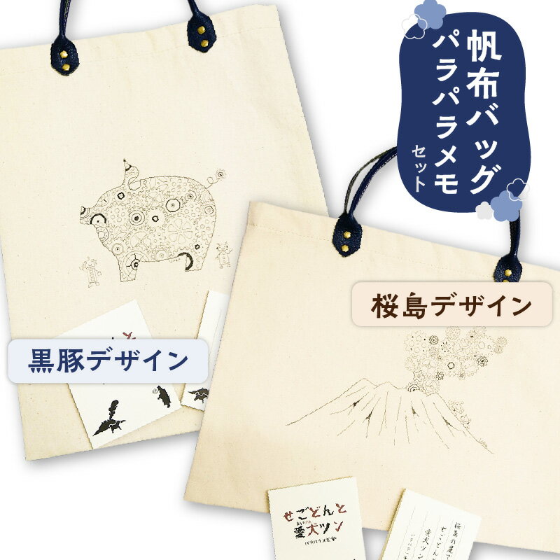 13位! 口コミ数「0件」評価「0」黒豚革使用 帆布バッグ パラパラメモ セット メモパッド バッグ 鞄 サブバッグ メモパッド 一筆箋 黒豚革 黒豚 桜島 歯車 オリジナルデ･･･ 