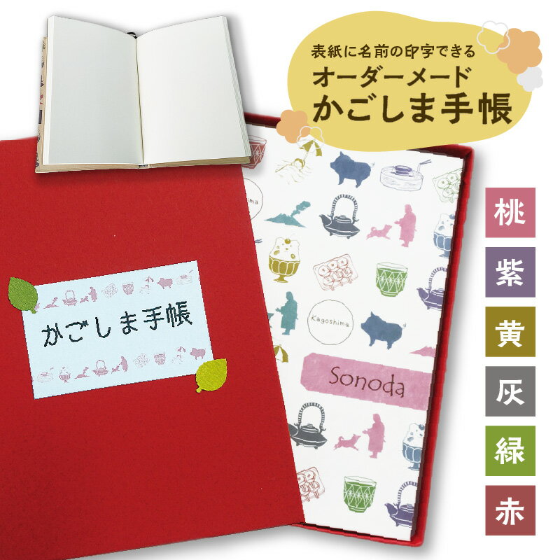 表紙に名前印字できる、手作りかごしま手帳[ホワイト] 送料無料 鹿児島市 九州 お礼の品 お土産 贈り物 プレゼント ギフト 文具 文房具 手帳 ノート 自由帳 本 日記 メモ オーダーメイド オーダーメード 名前入り 糸綴じ 竹紙 竹パルプ 無地