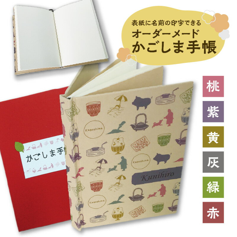 【ふるさと納税】表紙に名前印字できる、手作りかごしま手帳【ナチュラル】 送料無料 鹿児島市 九州 お取り寄せ 地域の品 お土産 贈り物 プレゼント ギフト デザイン 手作り 手製 こだわり イラスト オーダーメード オーダーメイド 手帳 ケース付 竹パルプ