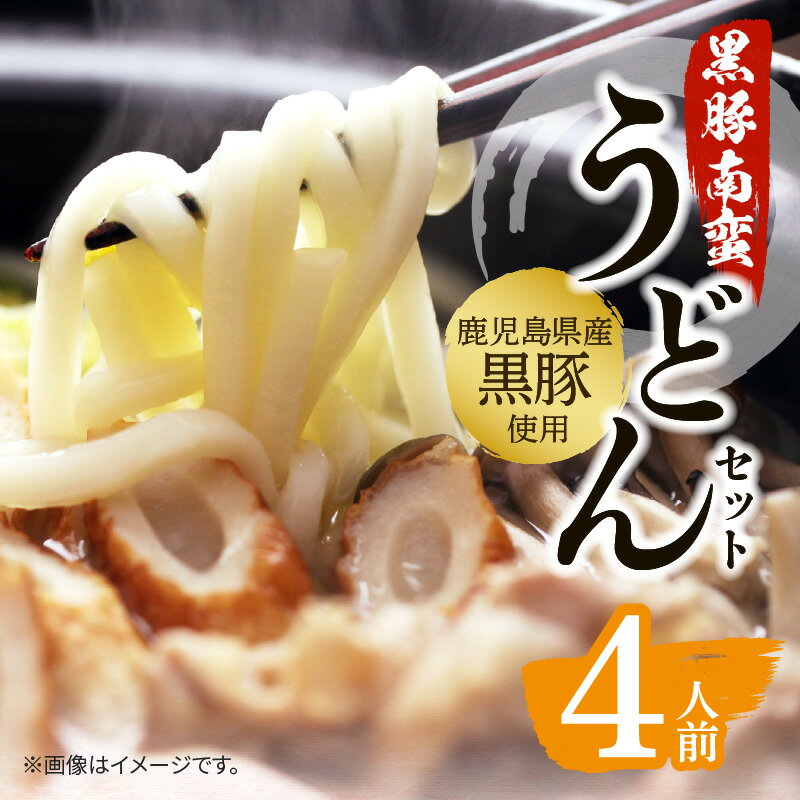 【ふるさと納税】黒豚南蛮うどん セット 具材付き うどん 手打ちうどん 鹿児島県産黒豚 黒豚 出汁 スープ かつお削り節 枕崎産かつお節 かつお節 具付き 鍋 簡単調理 お取り寄せグルメ お取り寄せ グルメ 鹿児島市 送料無料