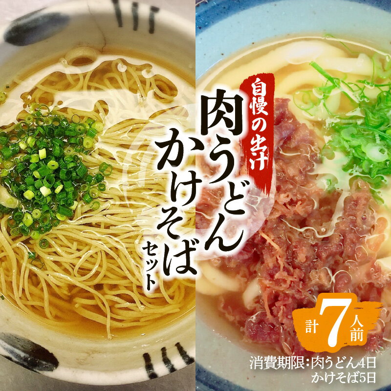 【ふるさと納税】肉うどん かけそば セット うどん そ...