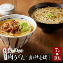 【ふるさと納税】<選べる> 麦のはな の 肉うどん かけそば セット 7人前 or 10人前 うどん そば 麺 麺類 蕎麦 手打ちうどん 手打ちそば 鹿児島県産...