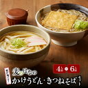 【ふるさと納税】<選べる> 麦のはな の かけうどん きつねそば セット 4人前 or 6人前 うどん そば 蕎麦 麺 麺類 手打ちそば かけそば 石臼挽き そ...