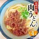 17位! 口コミ数「0件」評価「0」粋麺 麦のはな 肉うどん セット 送料無料 鹿児島市 4人前 ねぎ スープ 付き 手打ちうどん うどん ゆでうどん こだわり 国産いりこ 枕･･･ 