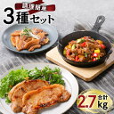 【ふるさと納税】【 ナンチクファクトリー 】簡単調理!3種セット 計2.7kg(B) もつ 鹿児島県産 国産 バラエティセット 惣菜 おかず 豚 肉 角煮 ロー...