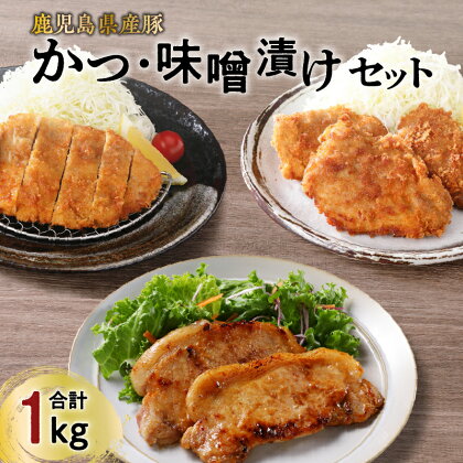 【 ナンチクファクトリー 】鹿児島県産 豚かつ ・ 味噌漬け セット 計1kg（C） 豚 肉 とんかつ かつ ヒレ ロース 味噌 味噌漬け ポーク ステーキ 加工品 惣菜 おかず 簡単調理 衣付き グルメ おすすめ 人気 鹿児島市 ギフト プレゼント 母の日