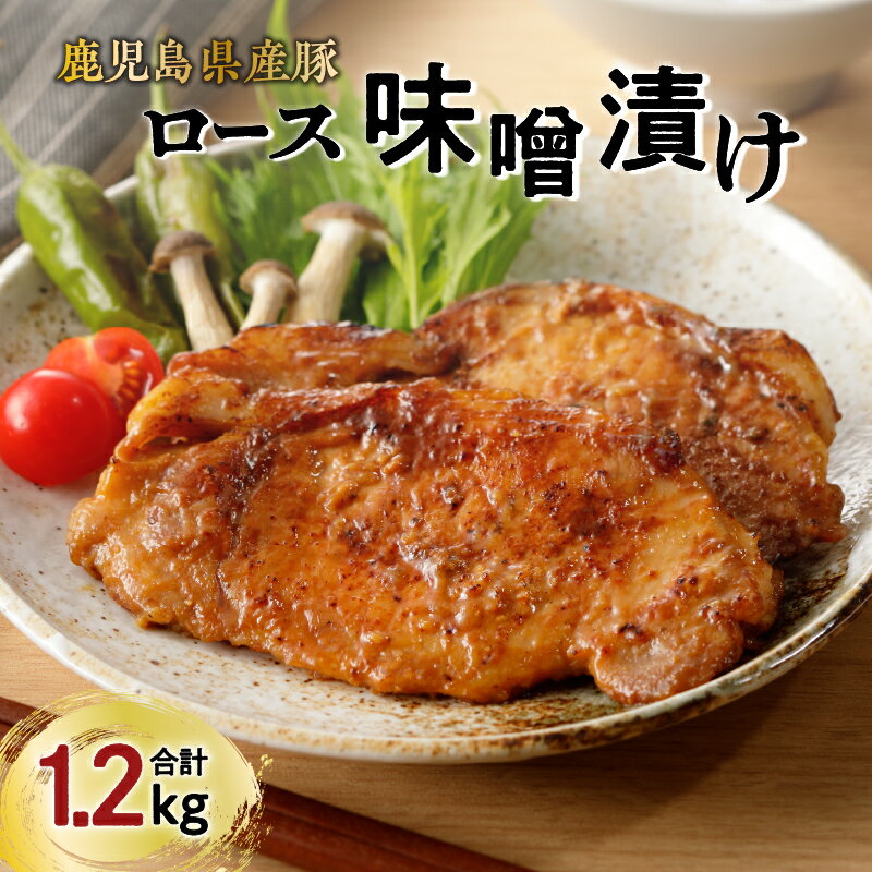 【ふるさと納税】【 ナンチクファクトリー 】鹿児島県産 豚ロース 味噌漬け 1.2kg（D） 送料無料 鹿児島市 九州 贈り物 ギフト プレゼント 薩摩 豚 肉 ロース ポーク ステーキ みそ グルメ お取り寄せ 惣菜 おかず 味付き 簡単調理 お手軽 食品 加工品 冷凍