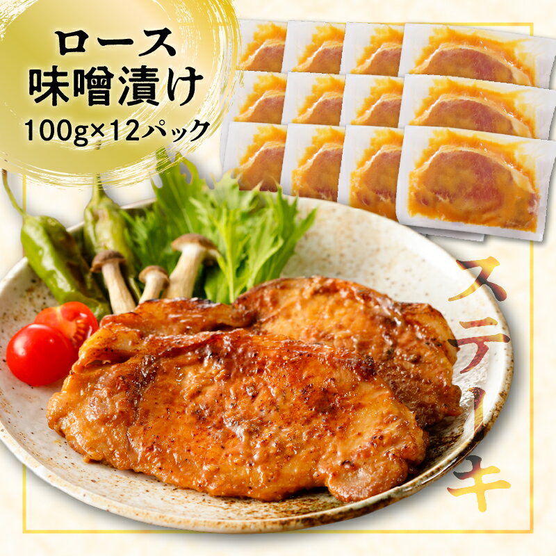 【ふるさと納税】【 ナンチクファクトリー 】鹿児島県産 豚ロース 味噌漬け 1.2kg（D） 送料無料 鹿児島市 九州 贈り物 ギフト プレゼント 薩摩 豚 肉 ロース ポーク ステーキ みそ グルメ お取り寄せ 惣菜 おかず 味付き 簡単調理 お手軽 食品 加工品 冷凍