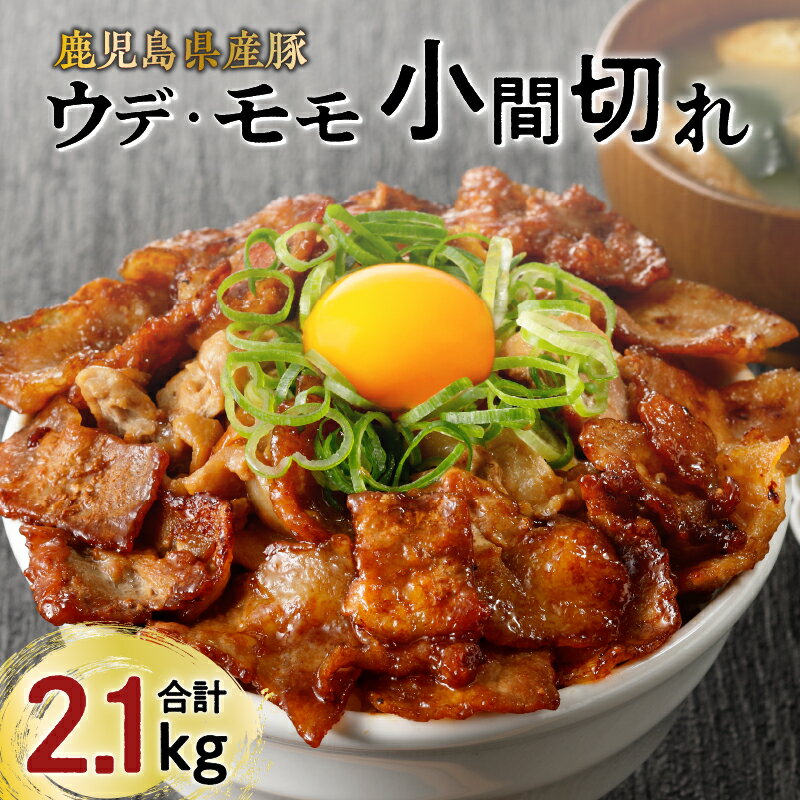   鹿児島県産 豚ウデ ・ モモ 小間切れ 2.1kg （E） 送料無料 鹿児島市 九州 肉 豚 ポーク 豚こま こま切れ 丼 炒め物 美味しい グルメ お取り寄せ プレゼント ギフト 贈り物 小分け 冷凍 便利