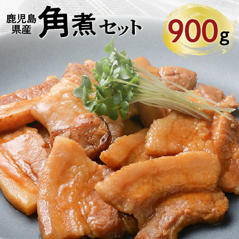 [ ナンチクファクトリー ] 鹿児島県産 豚角煮 900g (G) 豚 肉 バラ肉 角煮 加工品 惣菜 おかず 調理済 簡単調理 小分け パック お取り寄せ グルメ おすすめ お取り寄せグルメ セット 鹿児島市 送料無料 ギフト プレゼント 母の日