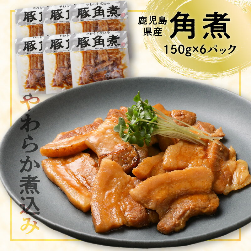 【ふるさと納税】【 ナンチクファクトリー 】 鹿児島県産 豚角煮 900g （G） 豚 肉 バラ肉 角煮 加工品 惣菜 おかず 調理済 簡単調理 小分け パック お取り寄せ グルメ おすすめ お取り寄せグルメ セット 鹿児島市 送料無料 ギフト プレゼント