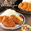 【ふるさと納税】【 ナンチクファクトリー 】 鹿児島県産 豚ヒレカツ ・ ロースかつ 計 10枚 （H） 送料無料 鹿児島市 豚 肉 ヒレ ロース 豚カツ とんかつ カツ セット 食べ比べ 小分け 冷凍 やわらかい 美味しい 簡単調理 加工品 惣菜 おかず お手軽 晩御飯 時短 母の日