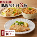 【ふるさと納税】【 ナンチクファクトリー 】鹿児島県産 豚肉 味付け 3種 選べる 冷凍 レトルト 詰め合わせ セット 惣菜 総菜 肉 豚 豚飯 豚丼 ポーク ...