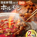【ふるさと納税】 国産 豚 味付け ホルモン 旨辛 2kg 肉 豚肉 もつ 味付き 唐辛子 ガーリック にんにく 焼くだけ 簡単 便利 美味しい 惣菜 おかず ...