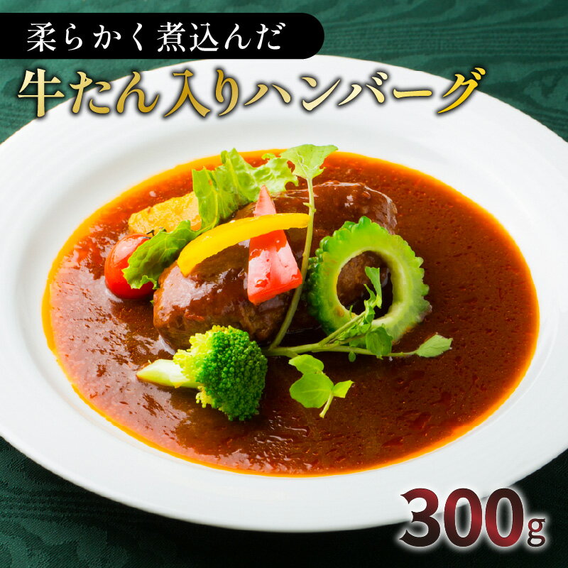 柔らかく煮込んだ牛たん入りハンバーグ 300g 牛たん 煮込み ハンバーグ 牛肉 豚肉 タン 自家製ソース オリジナル レトルト 洋食 こだわり 手作り 特産品 グルメ 柔らかい 贅沢 簡単調理 時短 総菜 鹿児島市 送料無料[洋食グリル 肝付]