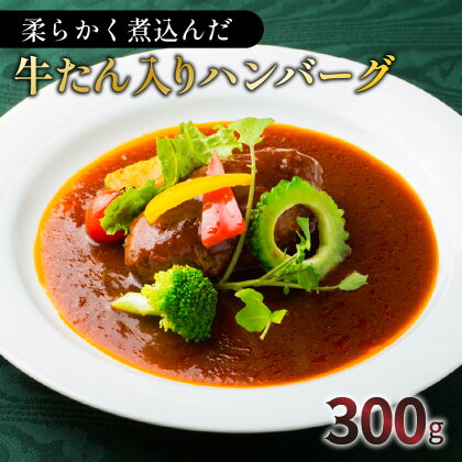 柔らかく煮込んだ牛たん入りハンバーグ 300g 牛たん 煮込み ハンバーグ 牛肉 豚肉 タン 自家製ソース オリジナル レトルト 洋食 こだわり 手作り 特産品 グルメ 柔らかい 贅沢 簡単調理 時短 総菜 鹿児島市 送料無料【洋食グリル 肝付】