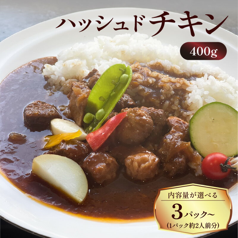 洋食グリル肝付 [内容量が選べる!] ハッシュドチキン 送料無料 レトルト 惣菜 おかず 鶏 鶏肉 地鶏 黒薩摩鶏 ハヤシライス チキン 温めるだけ 湯煎 選べる セット 鹿児島市 土産 贈り物 プレゼント ギフト 贈答