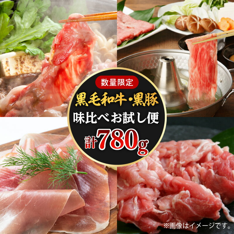 肉セット 【ふるさと納税】【780g】黒豚・黒毛和牛の味比べお試し便 数量限定 鹿児島県産 黒毛和牛 黒豚 5等級 モモ すき焼き 肉質等級5等級 黒豚切落し 黒豚生ハム 生ハム 豚肉 牛肉 しゃぶしゃぶ すき焼き スライス 切り落とし 国産牛 和牛 食べ比べ セット 鹿児島市 送料無料