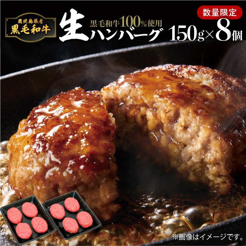 72位! 口コミ数「0件」評価「0」【毎月 数量限定】 黒毛和牛100％ 生ハンバーグ 150g x 8個 送料無料 鹿児島市 鹿児島県産 九州 黒毛和牛 和牛 ビーフハンバー･･･ 